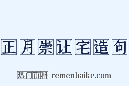 正月崇让宅造句是什么意思的图片